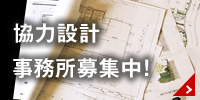協力設計事務所募集中!