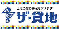 土地の借り手を見つけます:ザ貸地