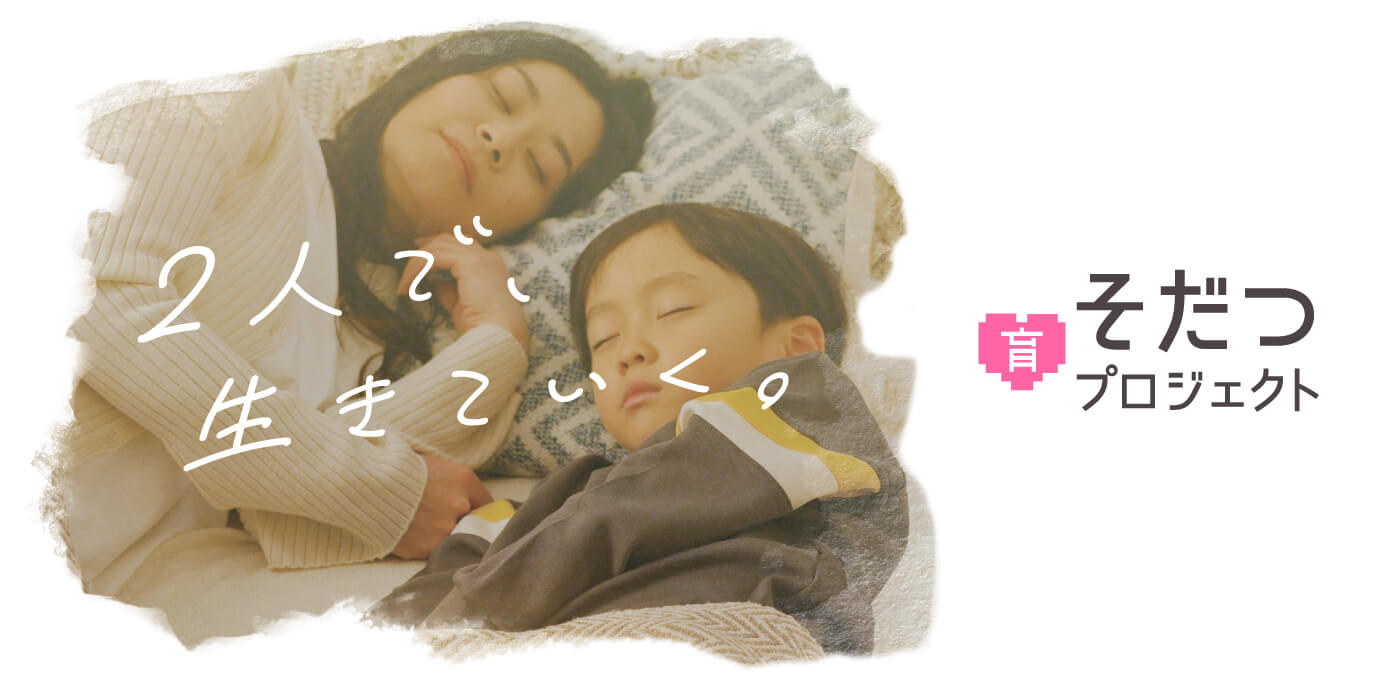 育つプロジェクト