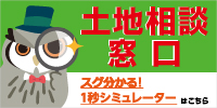 土地相談窓口