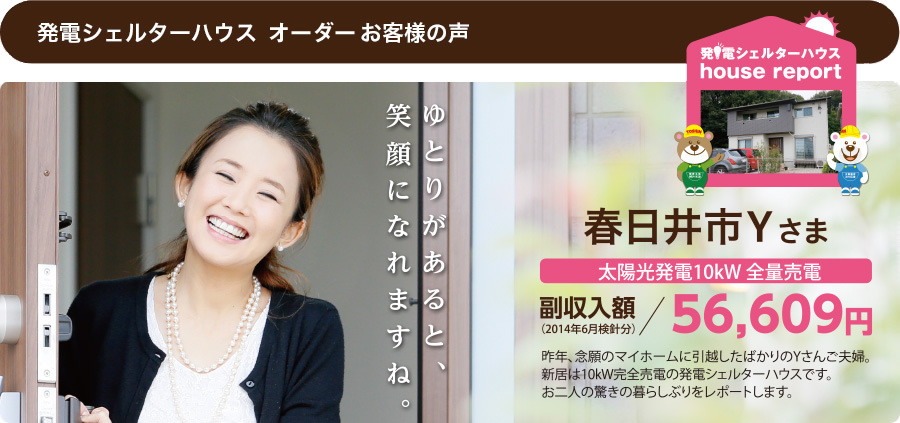 発電シェルターハウス お客様の声